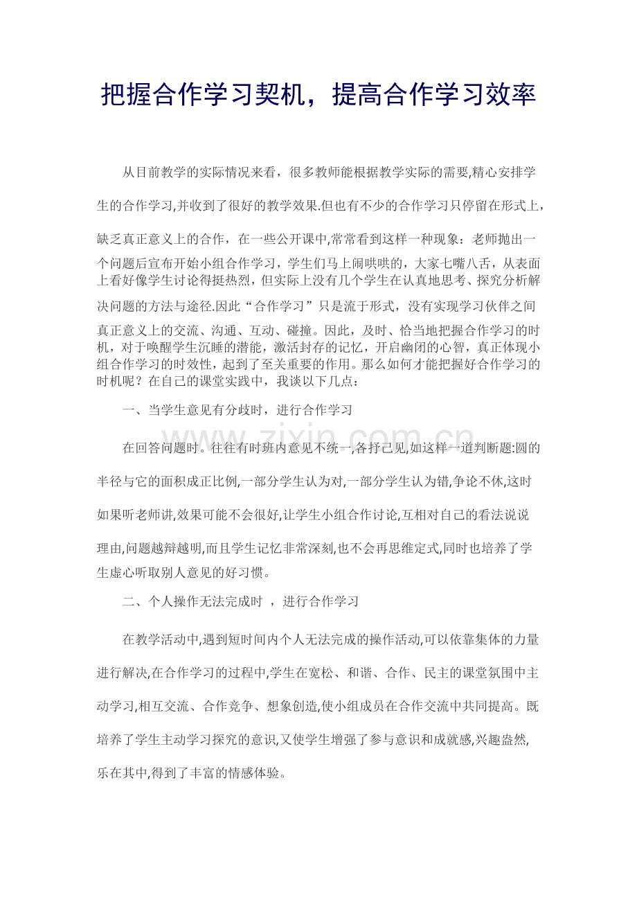 把握合作学习契机提高合作学习效率.doc_第1页