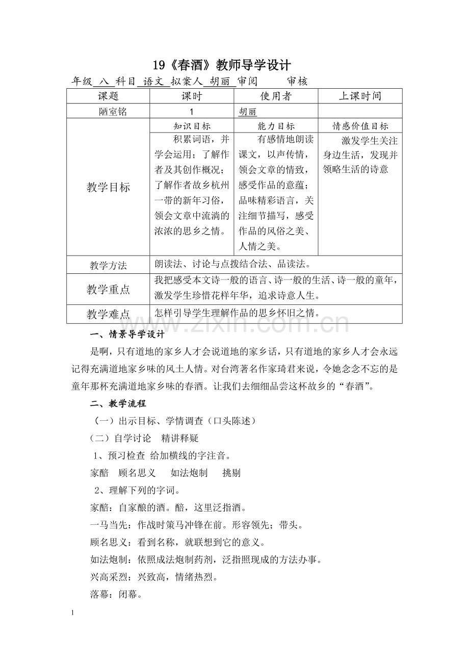 春酒设计与反思.docx_第1页