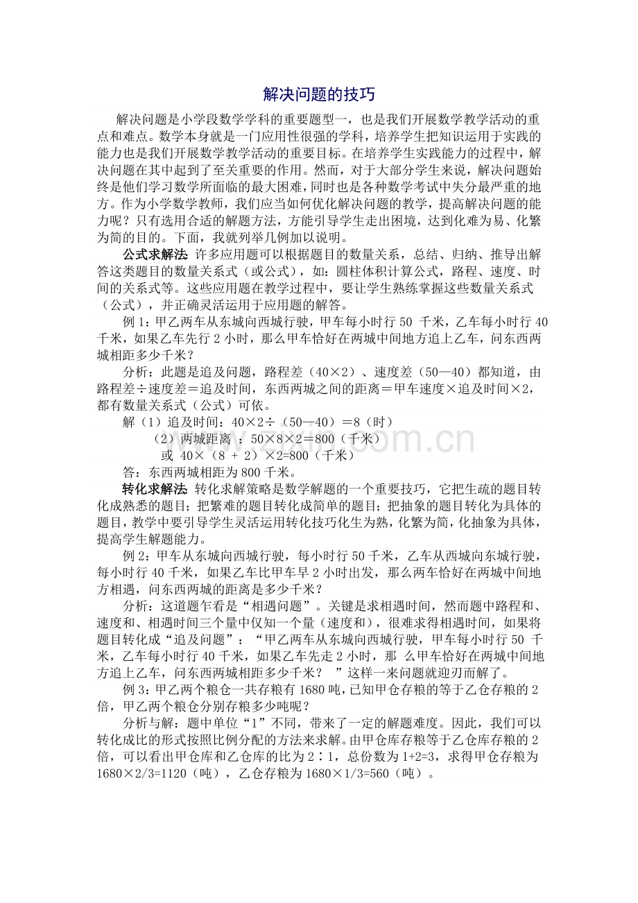 解决问题的技巧.doc_第1页