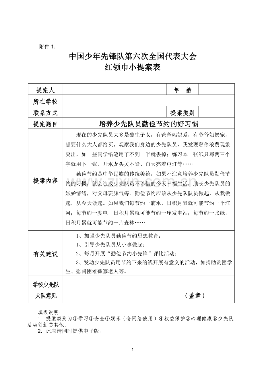 第六届少代会红领巾小提案表.doc_第1页