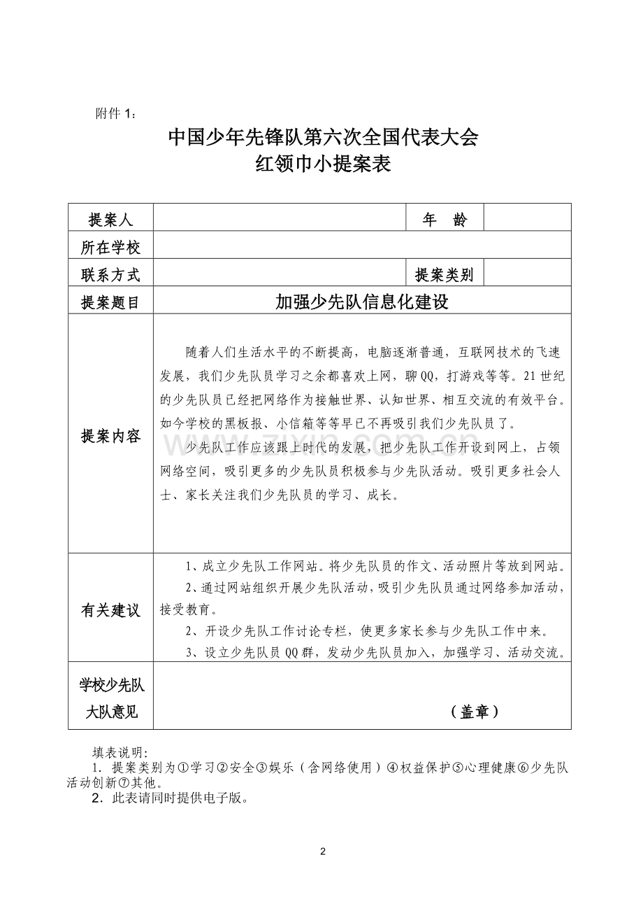 第六届少代会红领巾小提案表.doc_第2页