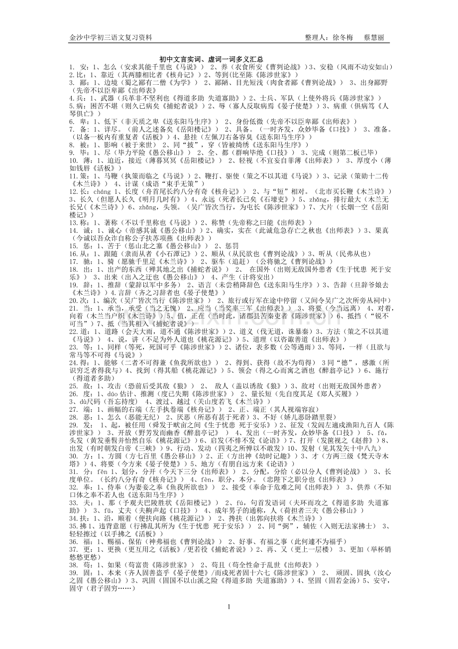 初中文言实词、虚词一词多义汇总-其它版本[整理].doc_第1页