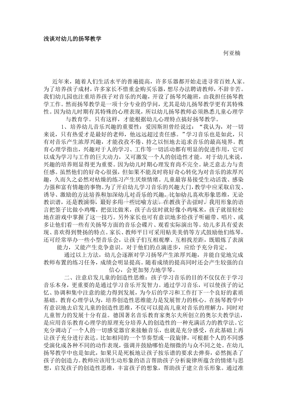 浅谈对幼儿的扬琴教学.doc_第1页