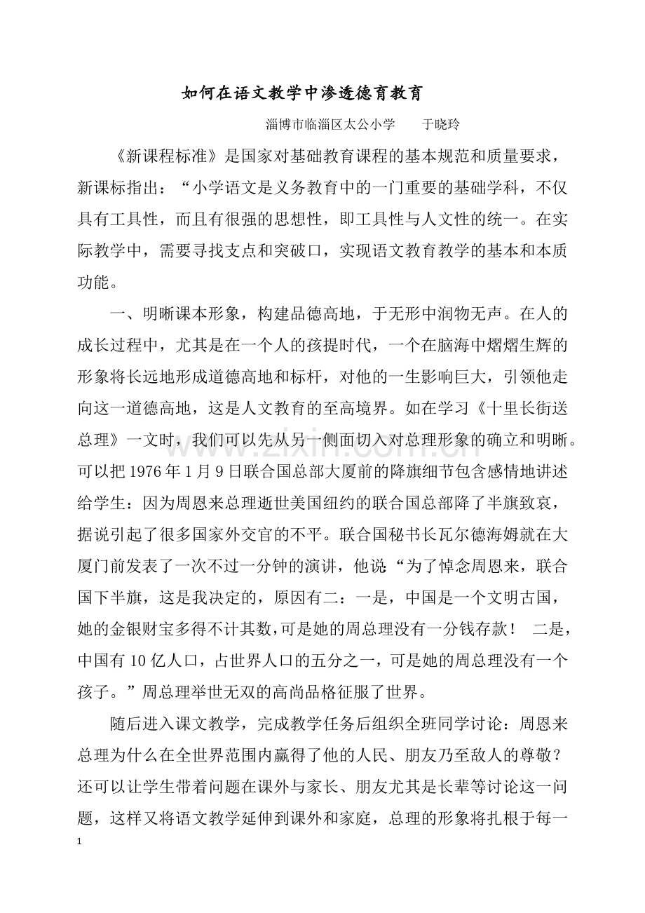 如何在小学语文中渗透德育教育（简稿）.docx_第1页