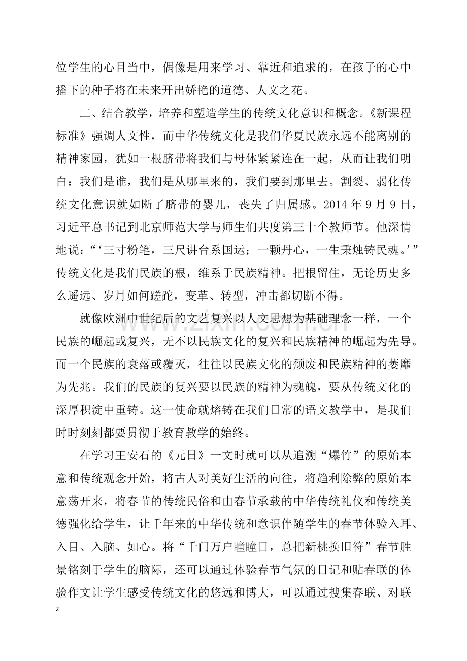 如何在小学语文中渗透德育教育（简稿）.docx_第2页