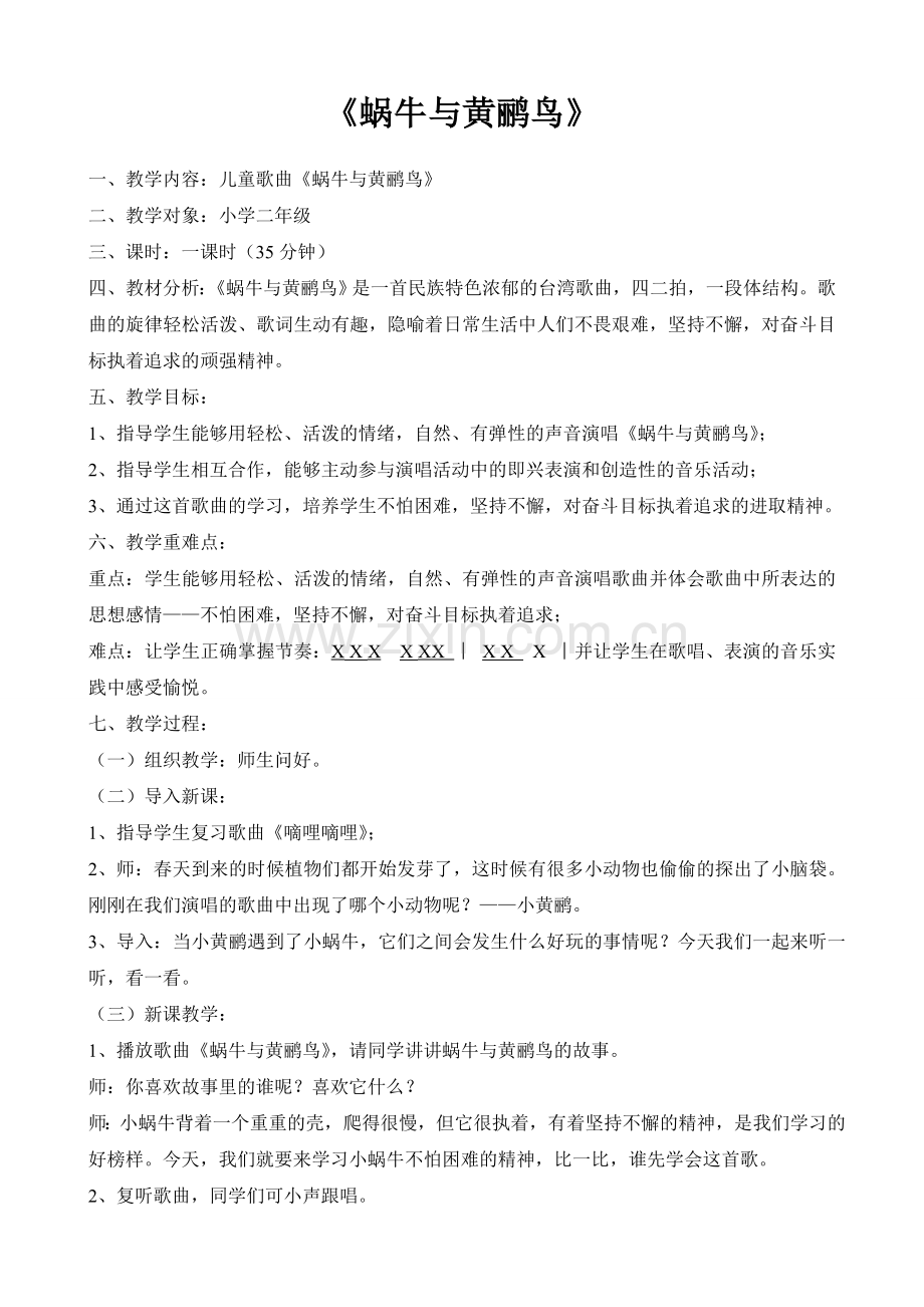 《蜗牛与黄鹂鸟》教案.doc_第1页