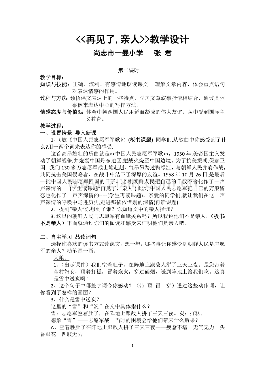 再见了,亲人教学设计张君.doc_第1页