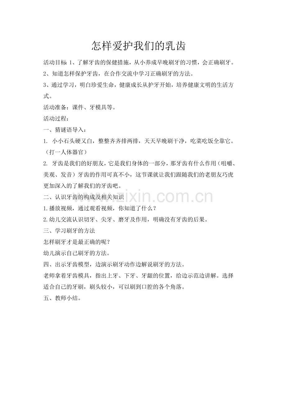 怎样爱护我们的乳齿.doc_第1页