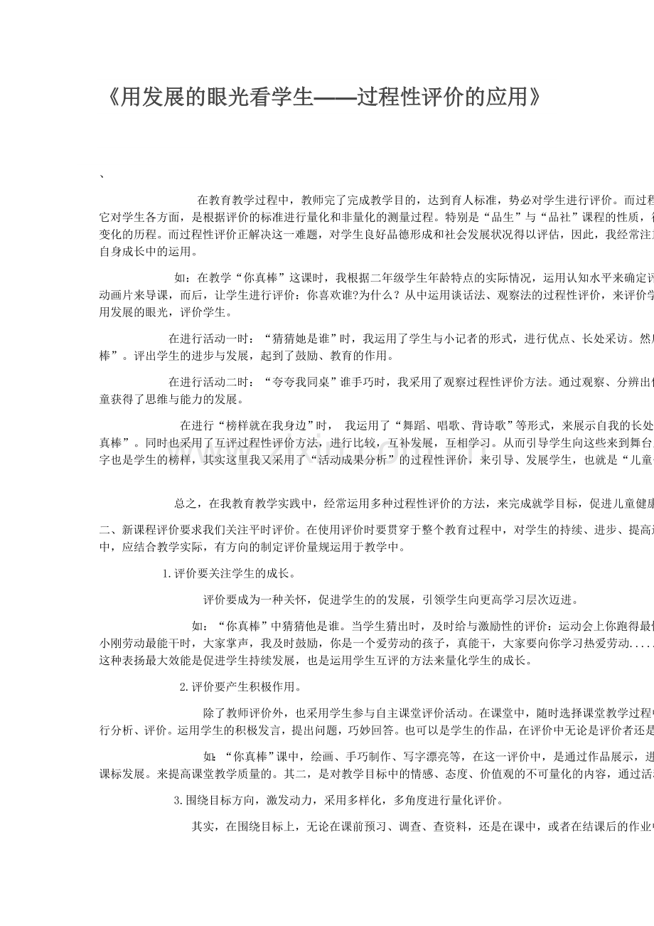 用发展的眼光看学生.doc_第1页