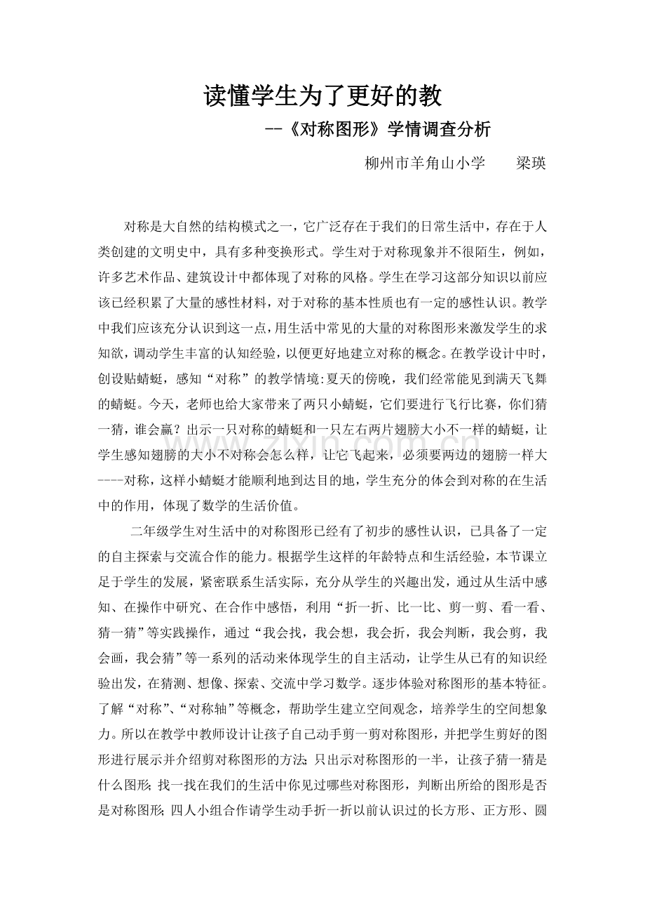 《对称图形》学情调查分析.doc_第1页