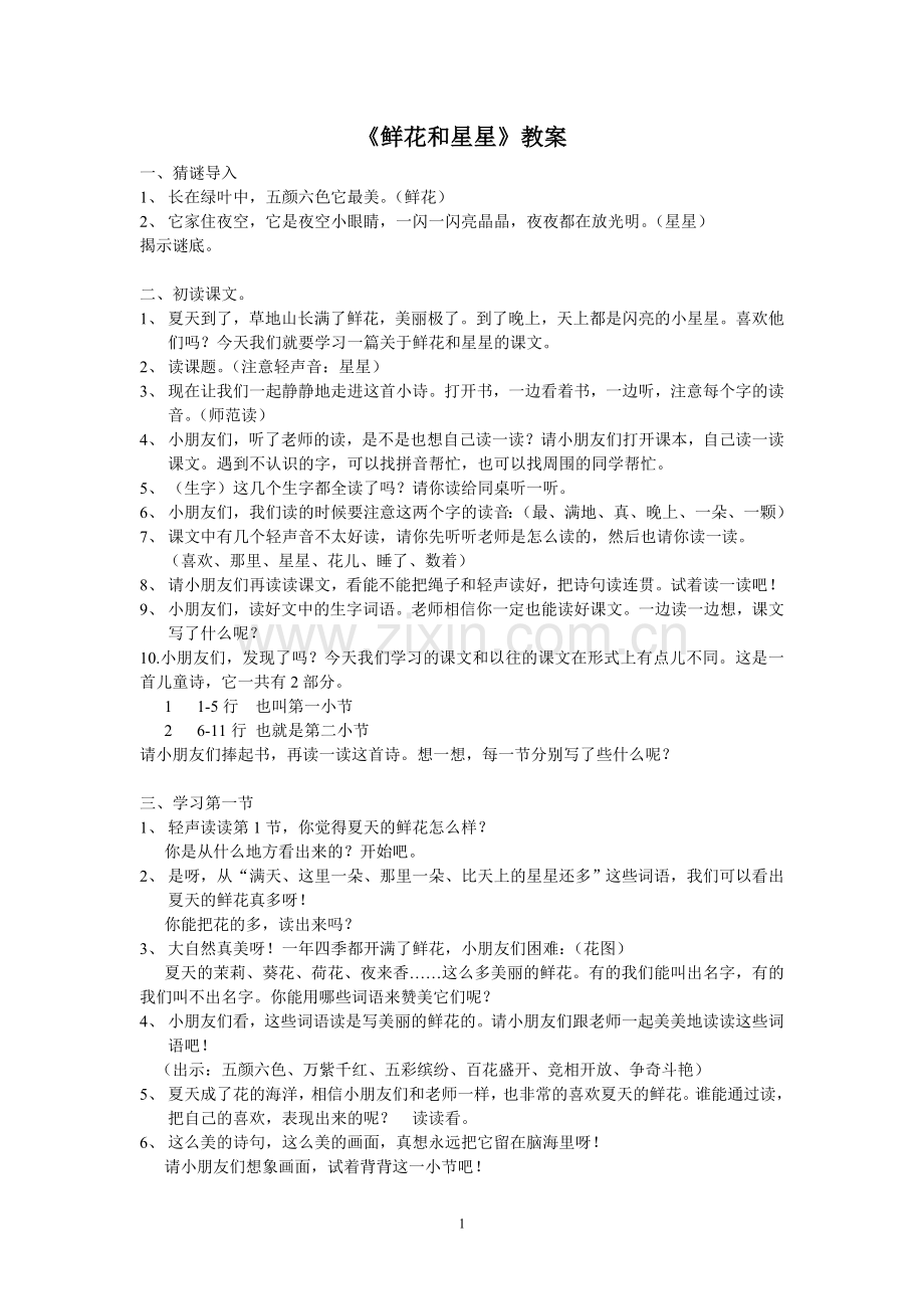 鲜花和星星简案.doc_第1页