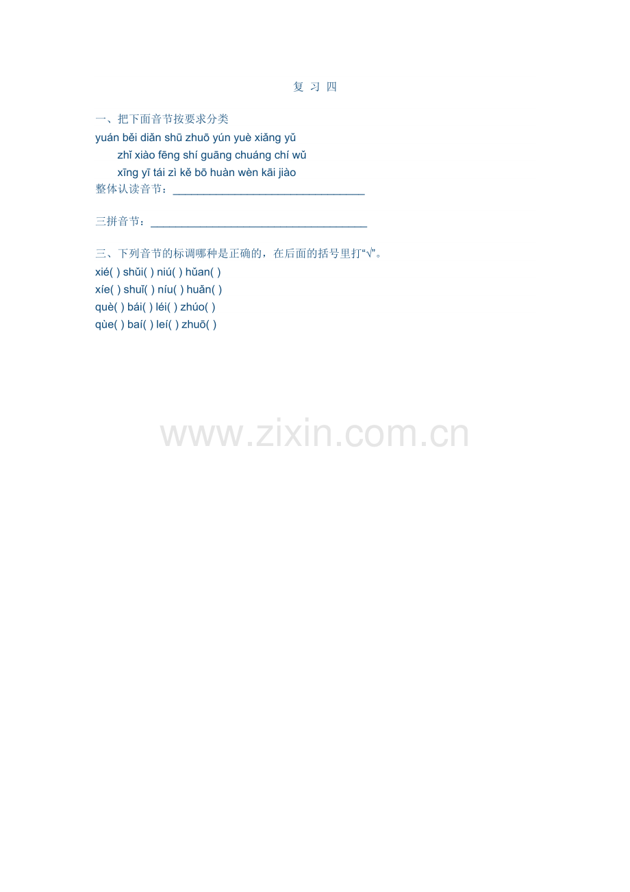 一年级复习四.docx_第1页