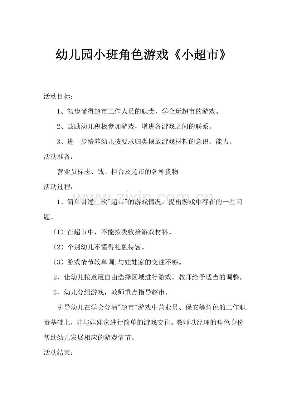 幼儿园小班角色游戏《小公交》.doc_第1页