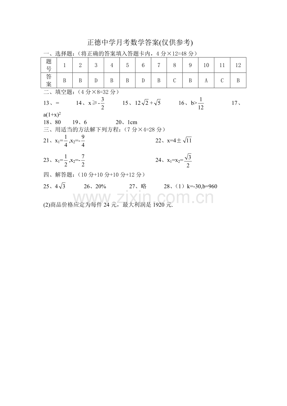 月考数学参考答案.doc_第1页