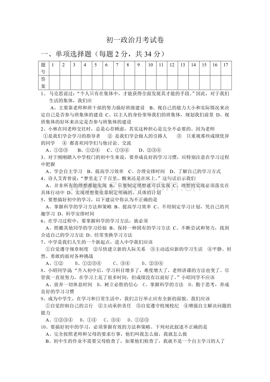 初一政治月考试卷.doc_第1页