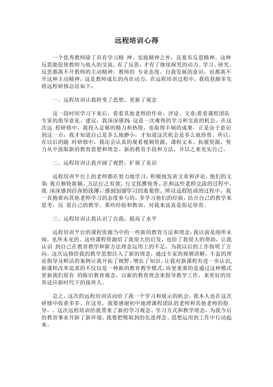 远程培训心得.doc_第1页