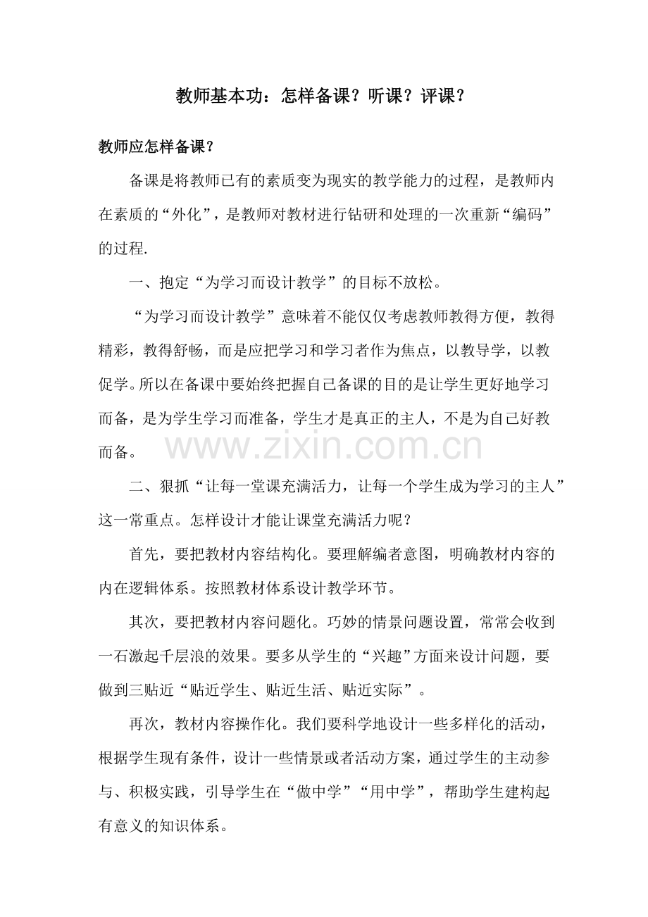 怎样上课？听课？.doc_第1页