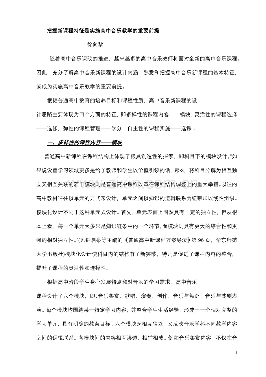 把握新课程特征是实施高中音乐教学的重要前提.doc_第1页