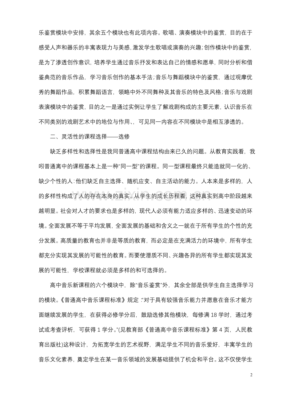 把握新课程特征是实施高中音乐教学的重要前提.doc_第2页