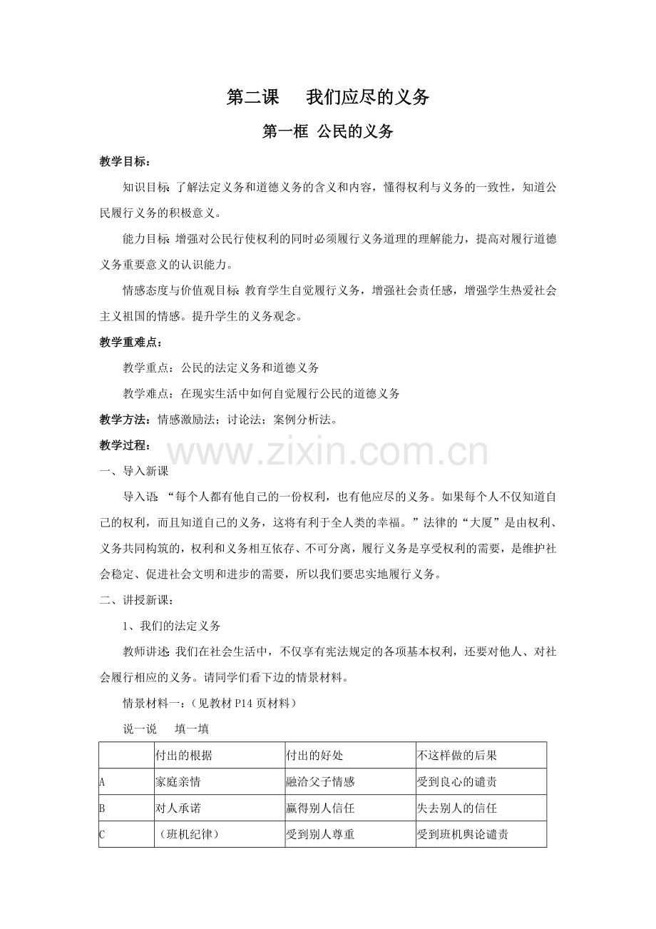 第二课我们应尽的义务MicrosoftWord文档.doc_第1页