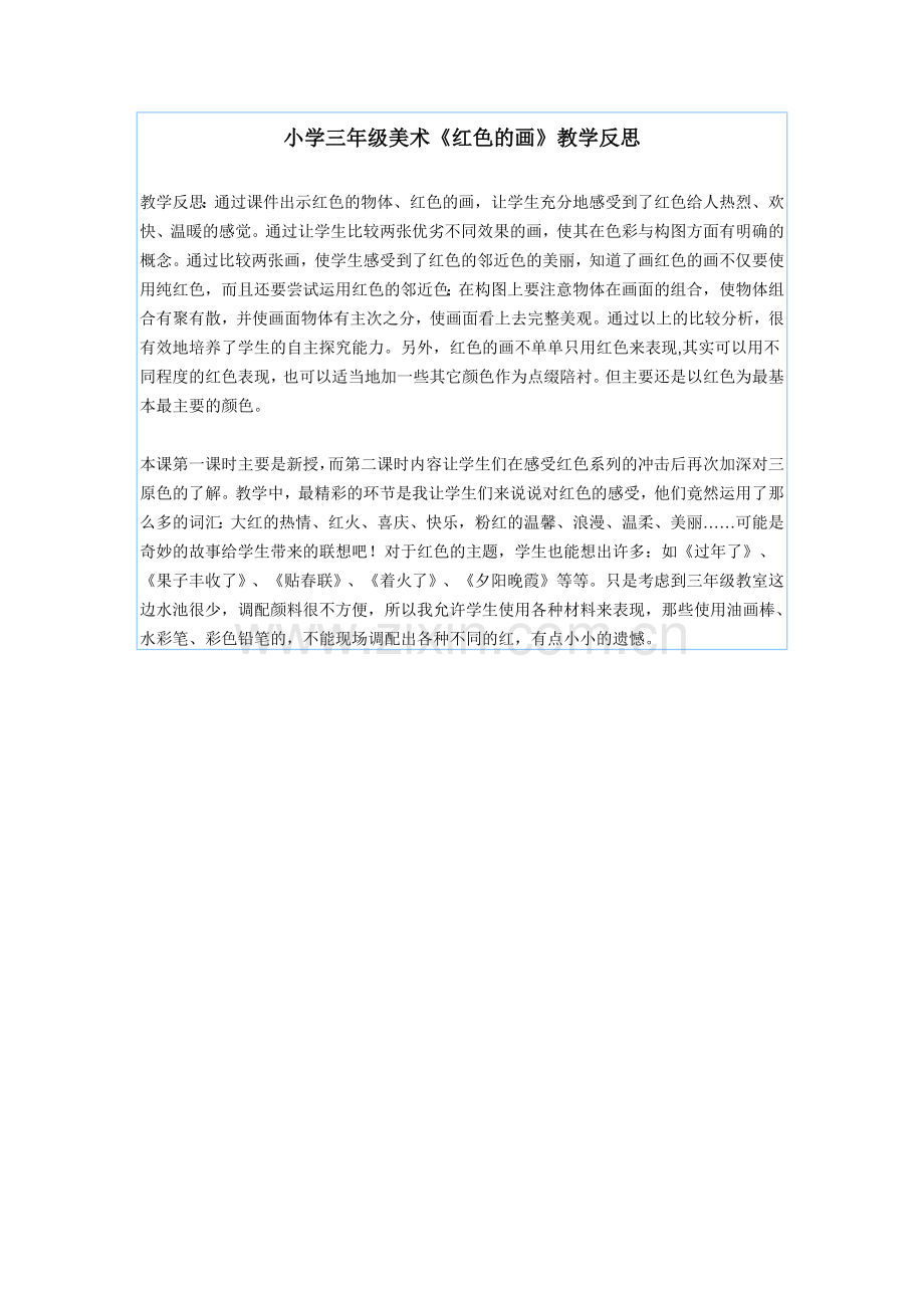 红色的画教学反思.docx_第1页