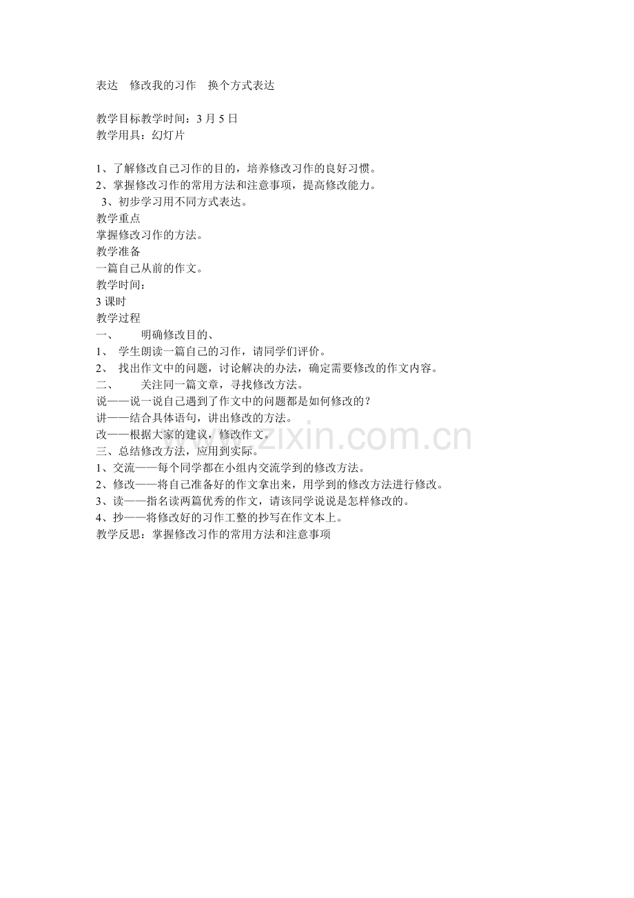 表达修改我的习作换个方式表达.doc_第1页