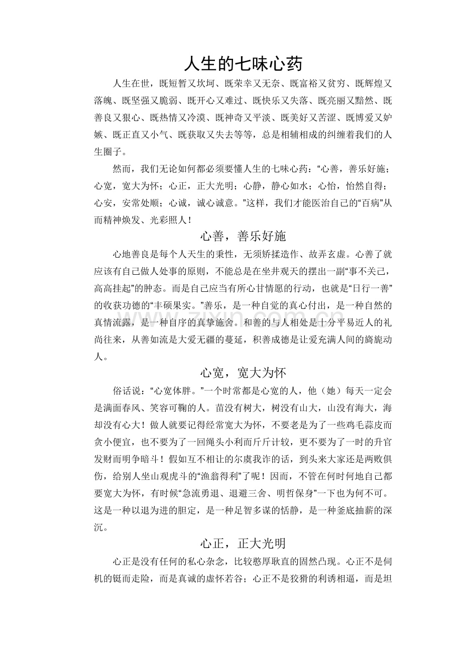 人生的七味心药.doc_第1页