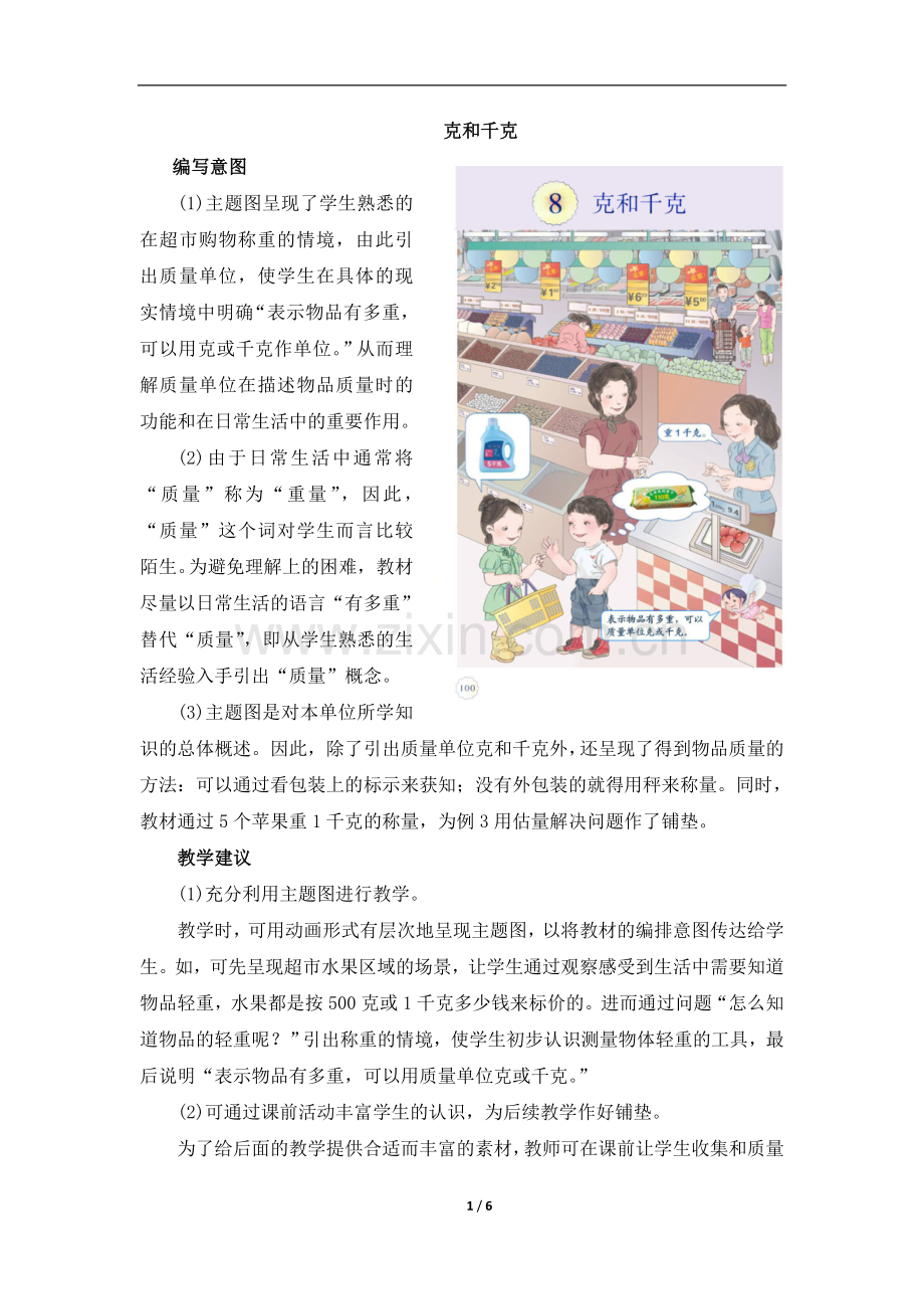 《克和千克（例题及做一做）》具体内容及教学建议.doc_第1页