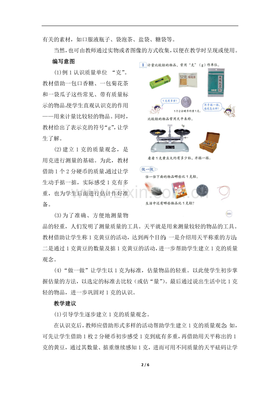 《克和千克（例题及做一做）》具体内容及教学建议.doc_第2页