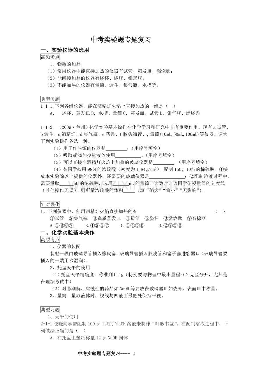 中考实验题专题复习（教师）.doc_第1页