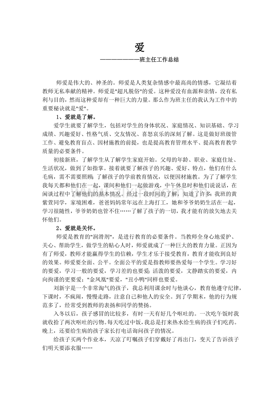 爱(班主任总结).doc_第1页