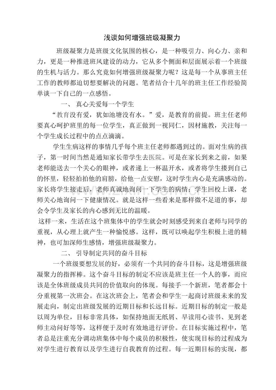 浅谈如何增强班级凝聚力.docx_第1页