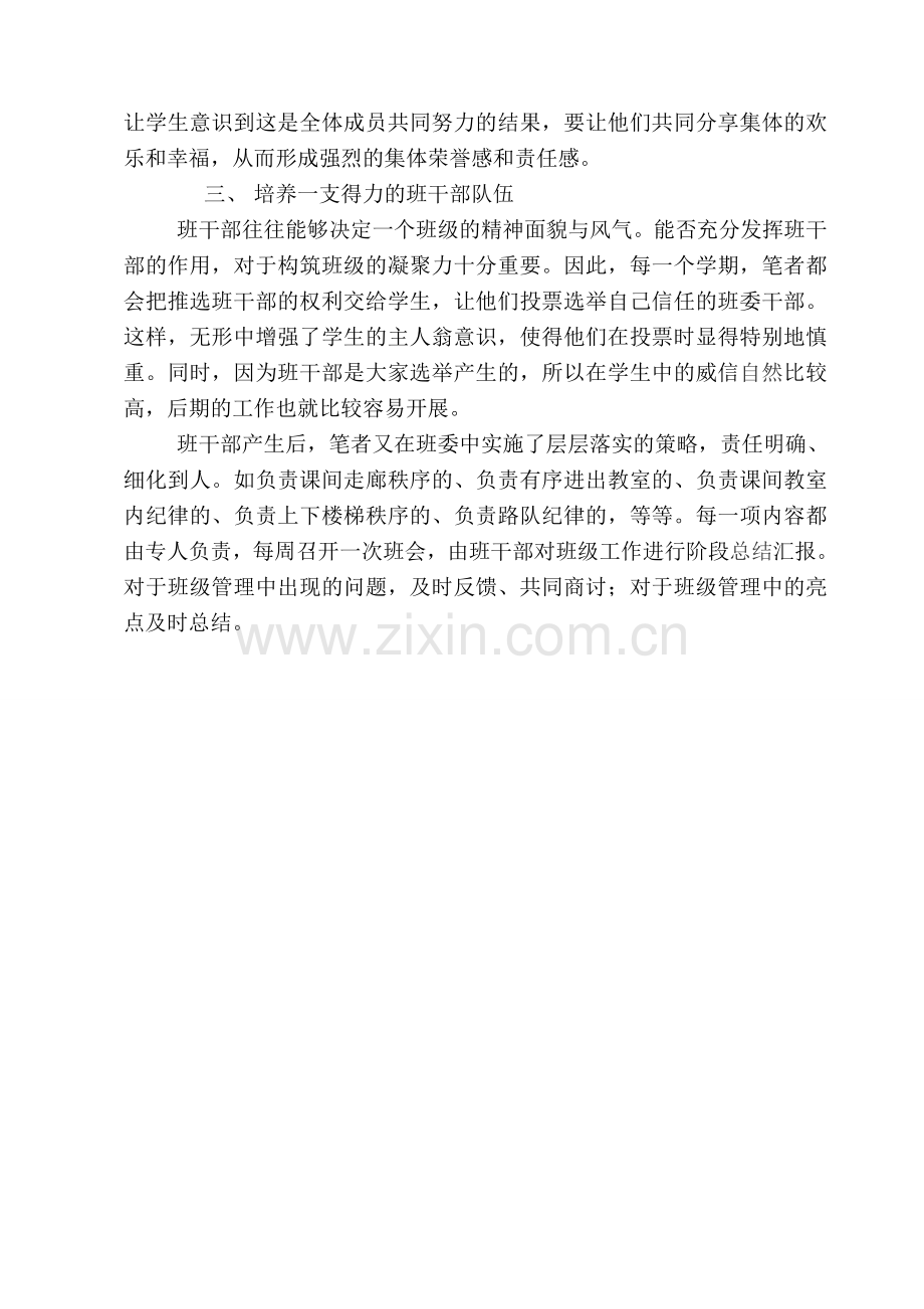 浅谈如何增强班级凝聚力.docx_第2页