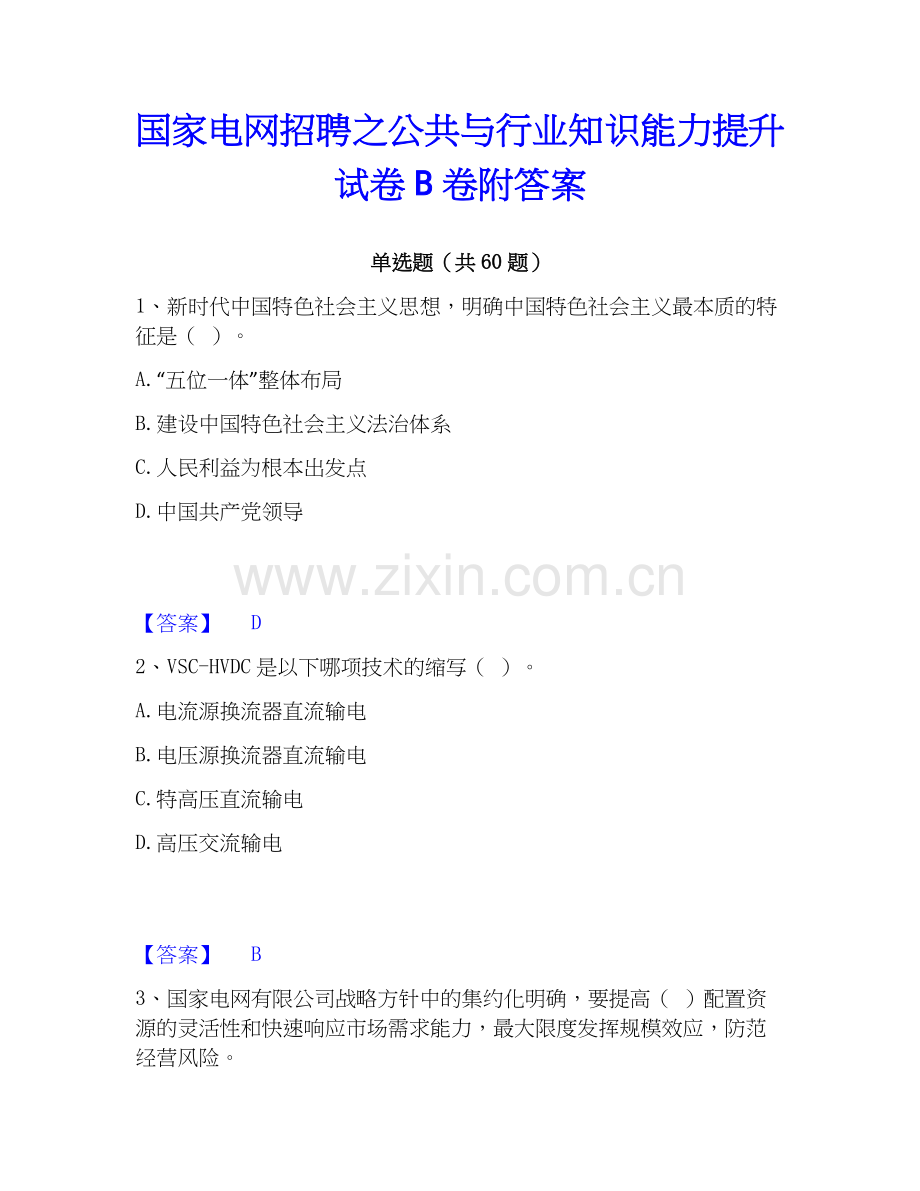 电网招聘之公共与行业知识能力提升试卷B卷附答案.docx_第1页