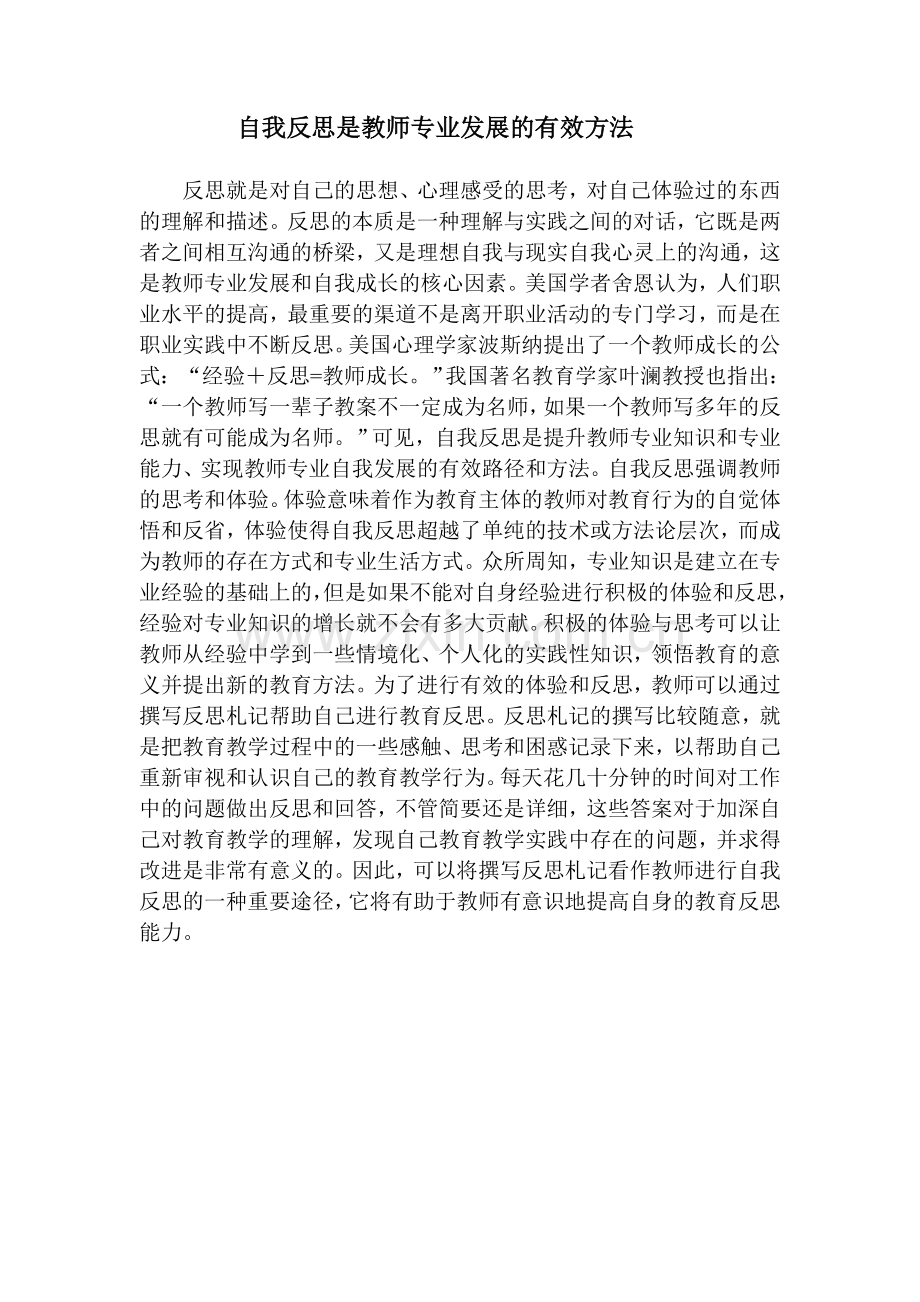 自我反思是教师专业发展的有效方法.doc_第1页