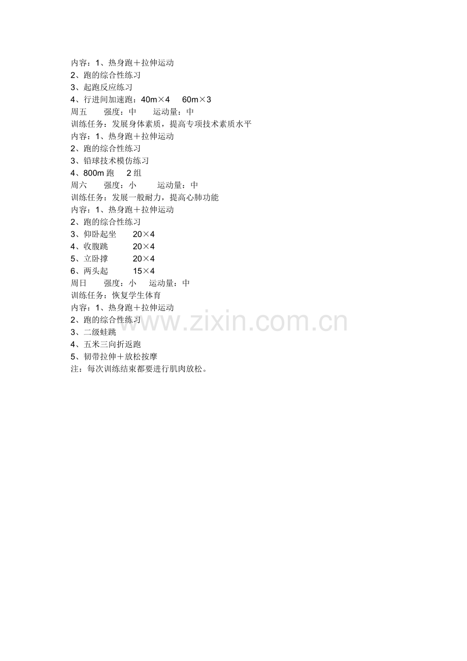 高三体育生教学训练计划.doc_第2页