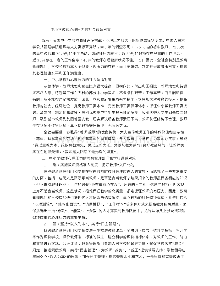 中小学教师心理压力的社会调适对策.doc_第1页