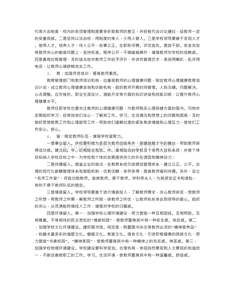 中小学教师心理压力的社会调适对策.doc_第2页