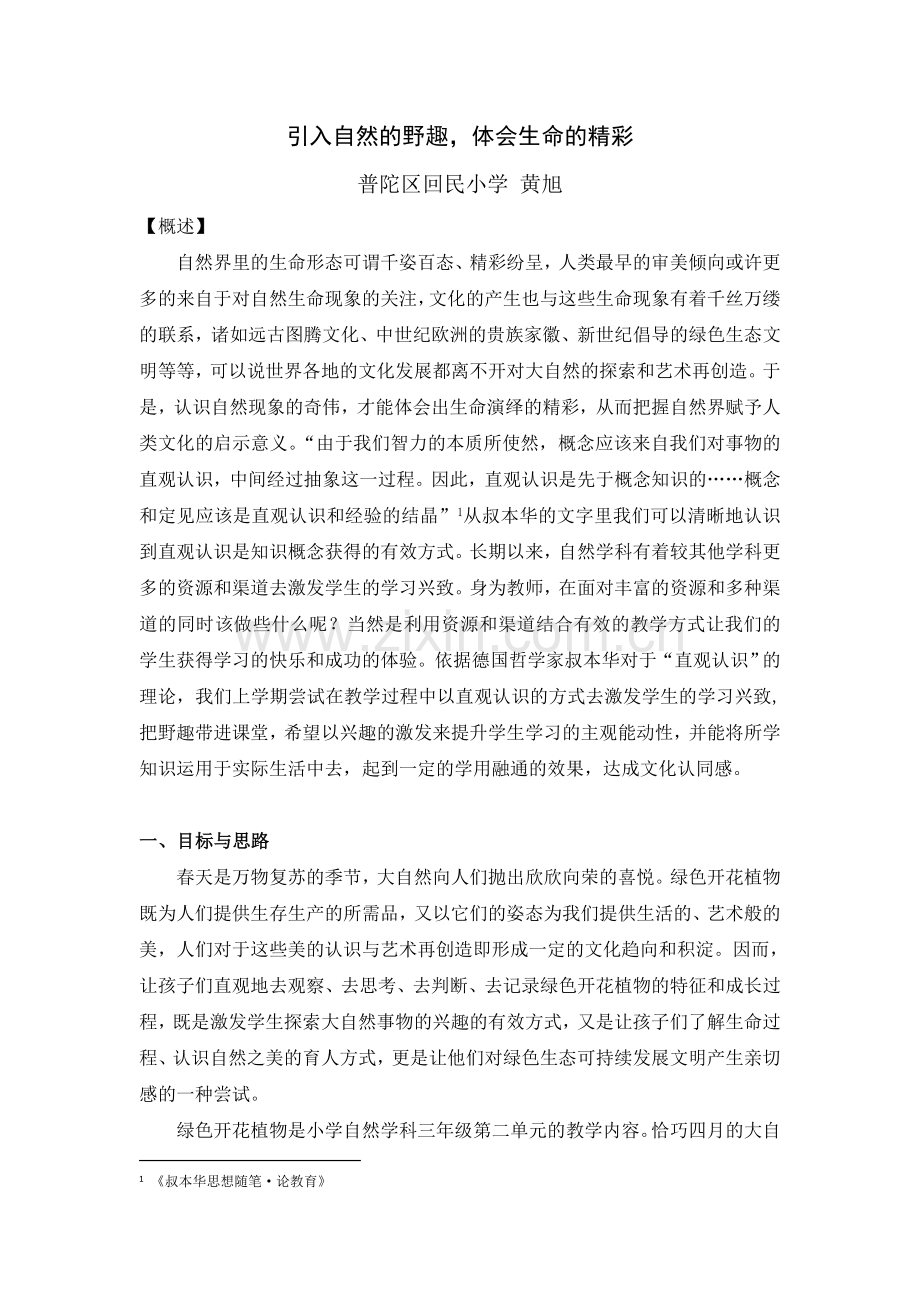 引入自然的野趣体会生命的精彩.doc_第1页