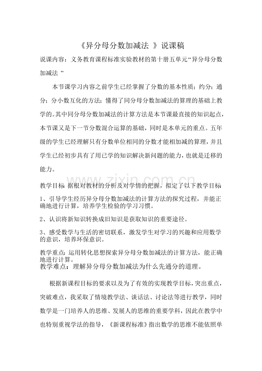 异分母分数加减法说课内容.doc_第1页