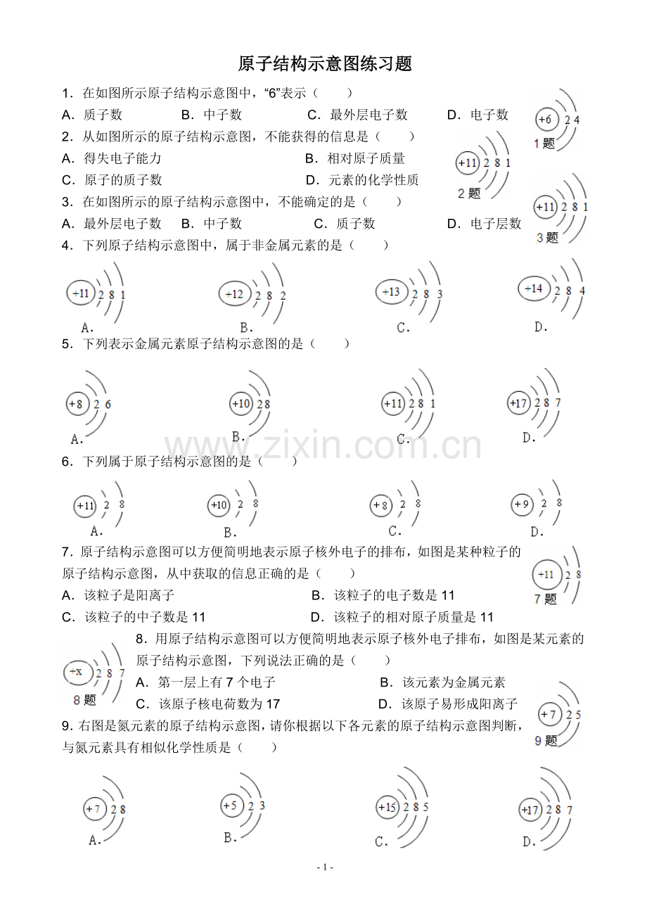 初中化学第三单元原子结构示意图练习.doc_第1页