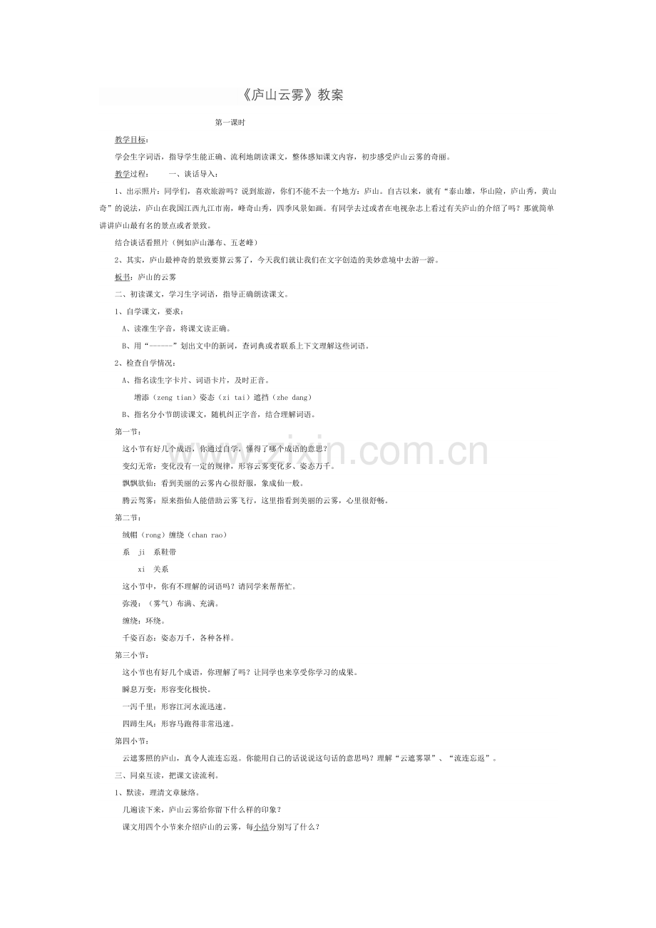 《庐山云雾》教案.doc_第1页