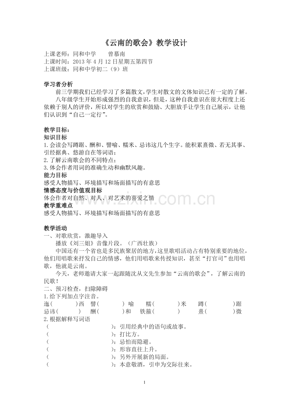 曾慕南云南的歌会教学设计.doc_第1页