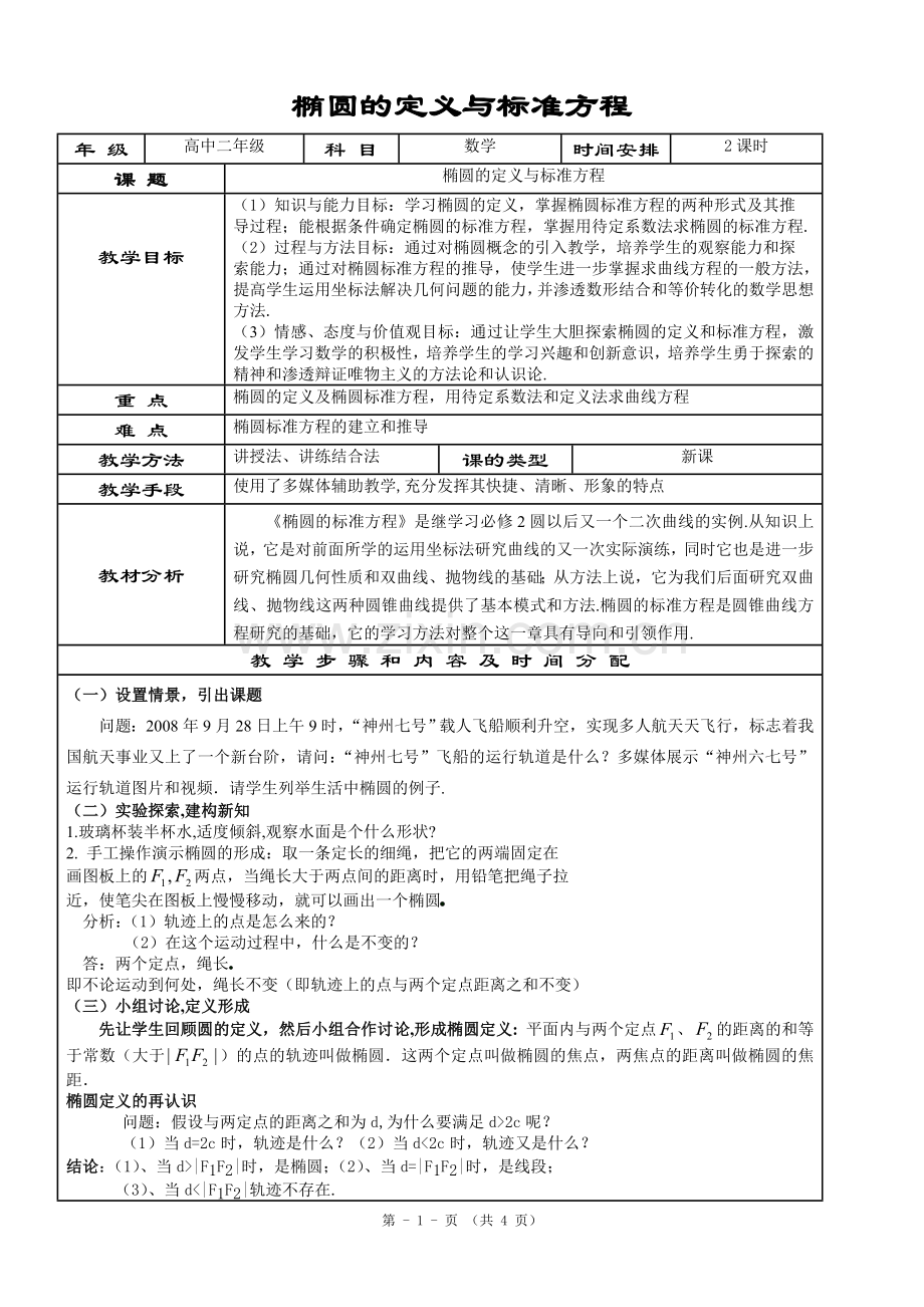 椭圆的定义与标准方程.doc_第1页