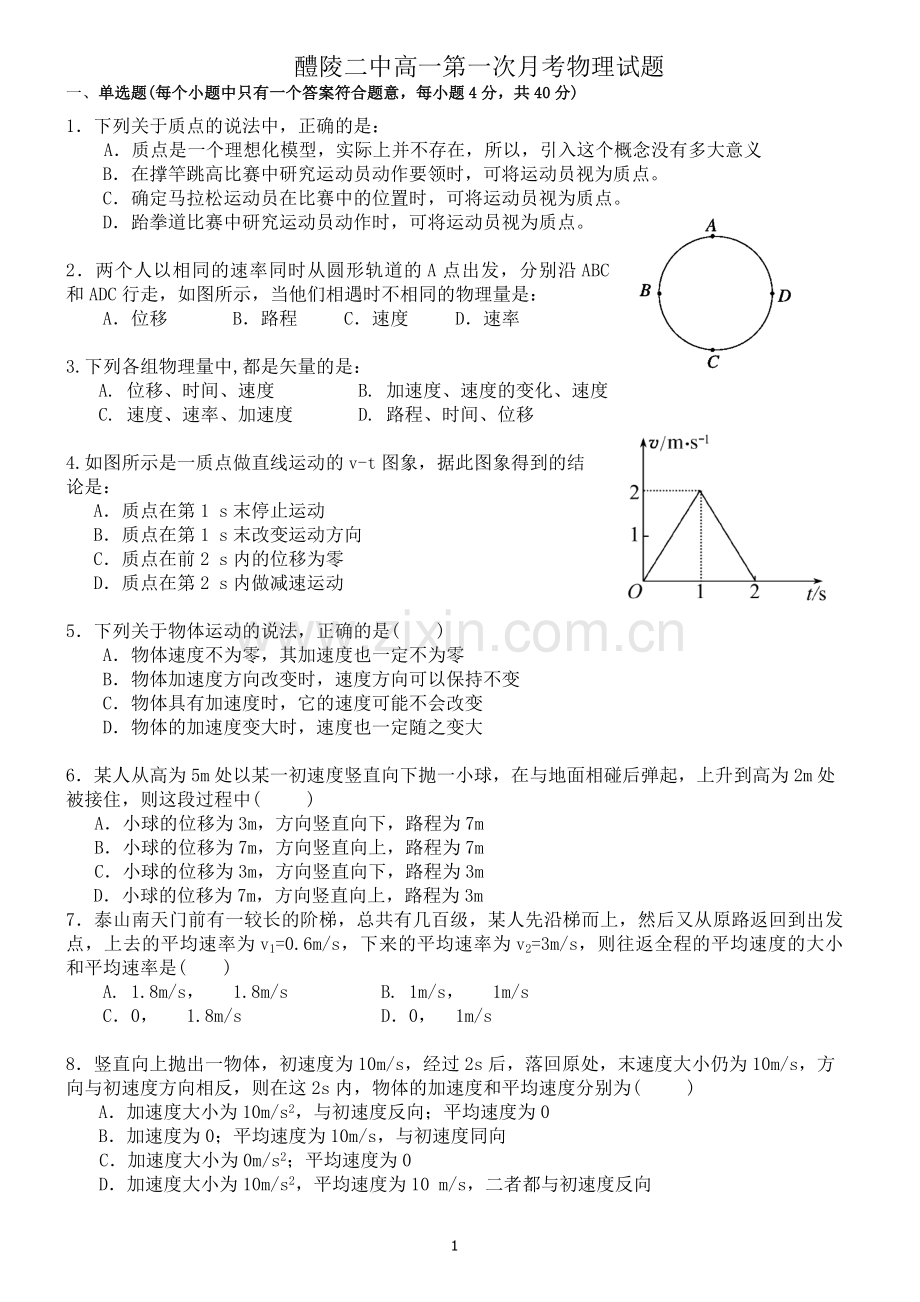 醴陵二中高一第一次月考物理试题-副本.doc_第1页