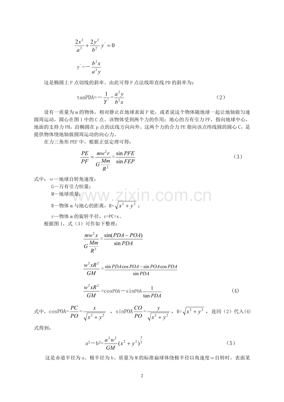 #地球是个扁球体吗？.doc_第2页