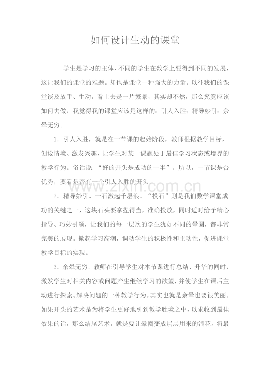 如何设计生动的课堂.doc_第1页