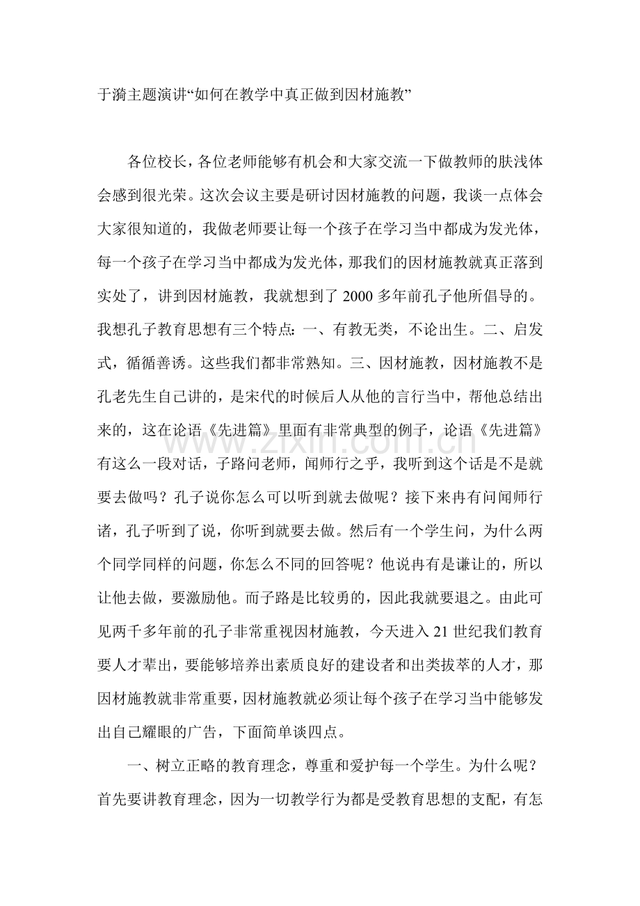 于漪主题演讲.doc_第1页