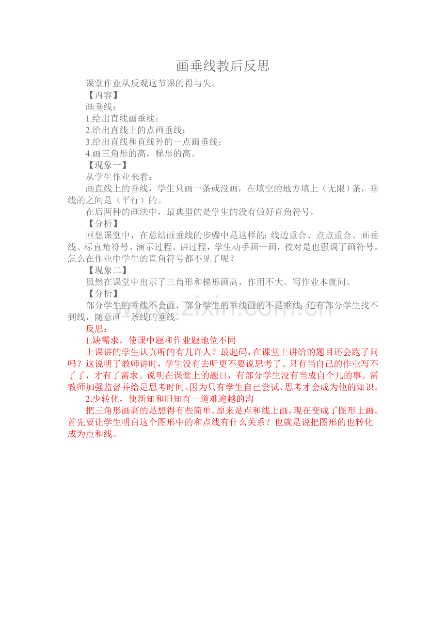 画垂线教后反思.doc_第1页