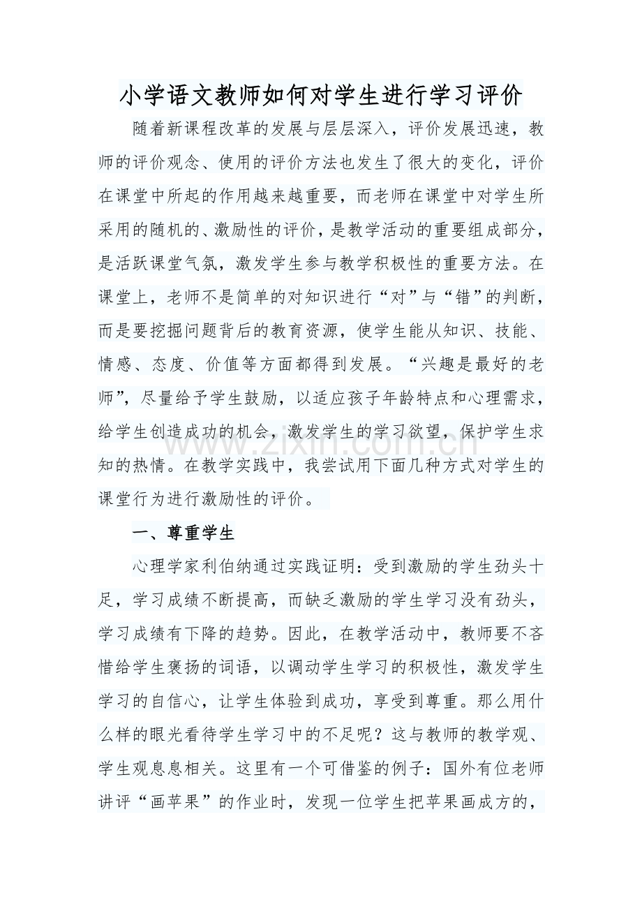 小学语文教师如何对学生进行学习评价.doc_第1页
